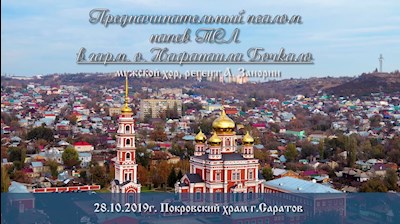 Предначинательный псалом напев ТСЛ в гарм. о. Нафанаила Бочкало