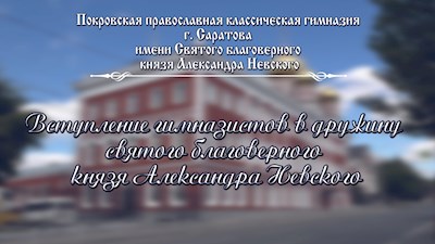 Принятие присяги православными гимназистами
