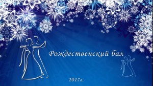 Рождественский бал — 2017
