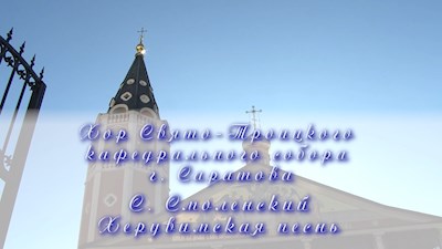 С. Смоленский Херувимская песнь