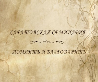 Саратовская семинария. Помнить и благодарить