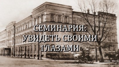 Семинария: увидеть своими глазами
