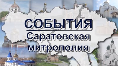 События: Саратовская митрополия (эфир от 01.11.2020)