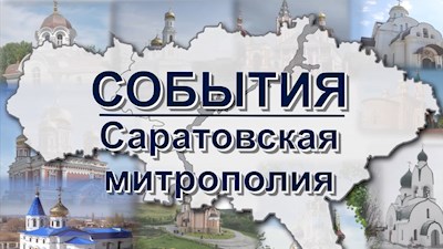 События: Саратовская митрополия (эфир от 08.11.2020)