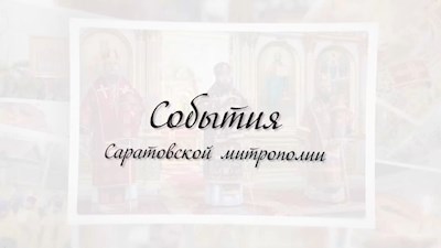 События: Саратовская митрополия (эфир от 11.07.2021)
