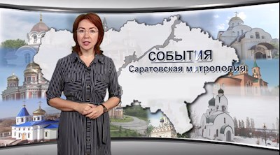 События Саратовской митрополии (эфир от 1.09.2019)