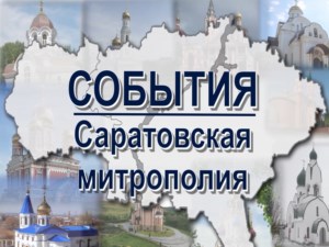 События Саратовской митрополии (эфир от 15.04.2017)