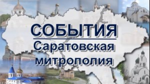 События Саратовской митрополии (эфир от 17.09.2016)