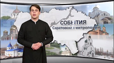 События Саратовской митрополии (эфир от 22.09.2019)