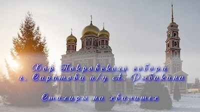 Стихиры на хвалитех