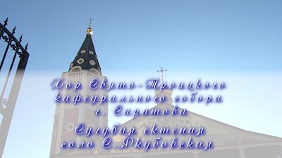 Сугубая ектения (соло С. Якубовская)