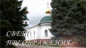 Свет Преображения (эфир от 29.10.2016)