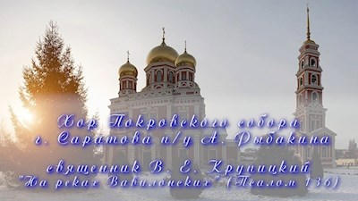 священник В. Е. Крупицкий "На реках Вавилонских" (Псалом 136)