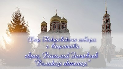 Священник Василий Зиновьев "Великая ектения"