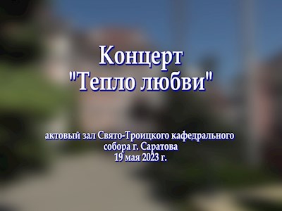 Телестудией Саратовской митрополии подготовлена запись концерта «Тепло любви»