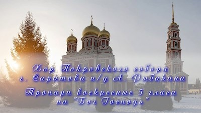 Тропари воскресные 5 гласа на "Бог Господь"