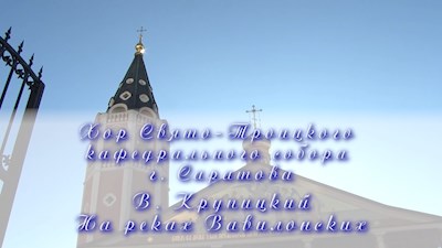 В. Крупицкий На реках Вавилонских