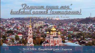 «Величит душа моя». Киевский распев (антифонно)