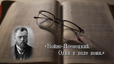 Войно-Ясенецкий. Один в поле воин