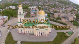 Вольск. Город на волнах истории...