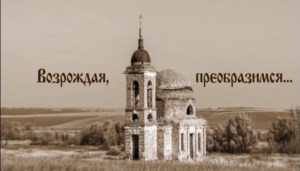 Возрождая, преобразимся...