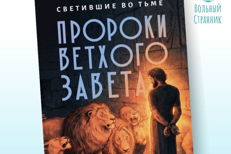 О древних пророках и о нас с вами