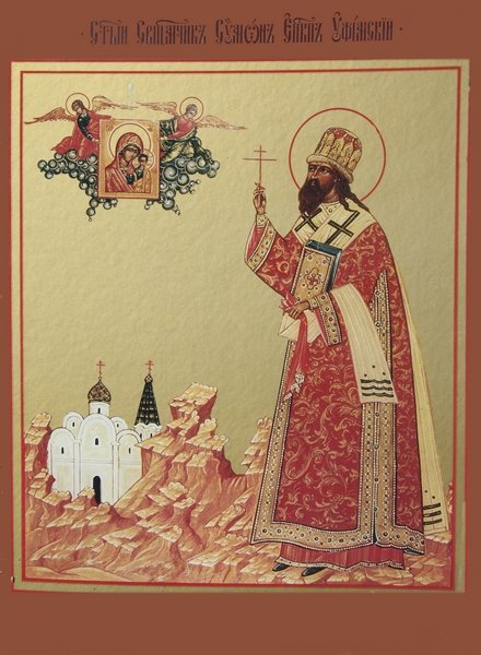 Сщмч. Симона, еп. Уфимского