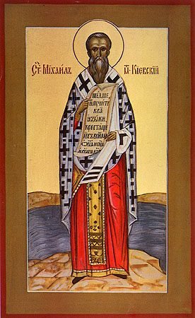 Свт. Михаила, первого митр. Киевского