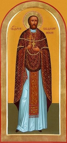 Сщмч. Владимира Фокина, пресвитера
