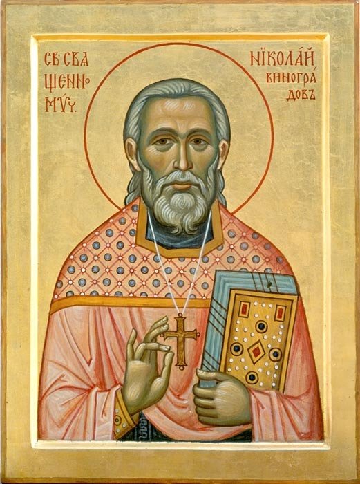 Св. Николая Виноградова исп., пресвитера