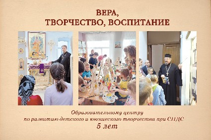 Образовательному центру по развитию детского и юношеского творчества при СПДС — 5 лет