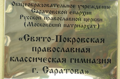 Открытие Свято-Покровской православной классической гимназии