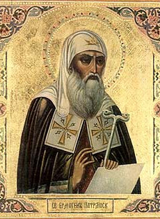 Святой священномученик Ермоген, Патриарх Московский и всея Руси память 17 февраля (2 марта)