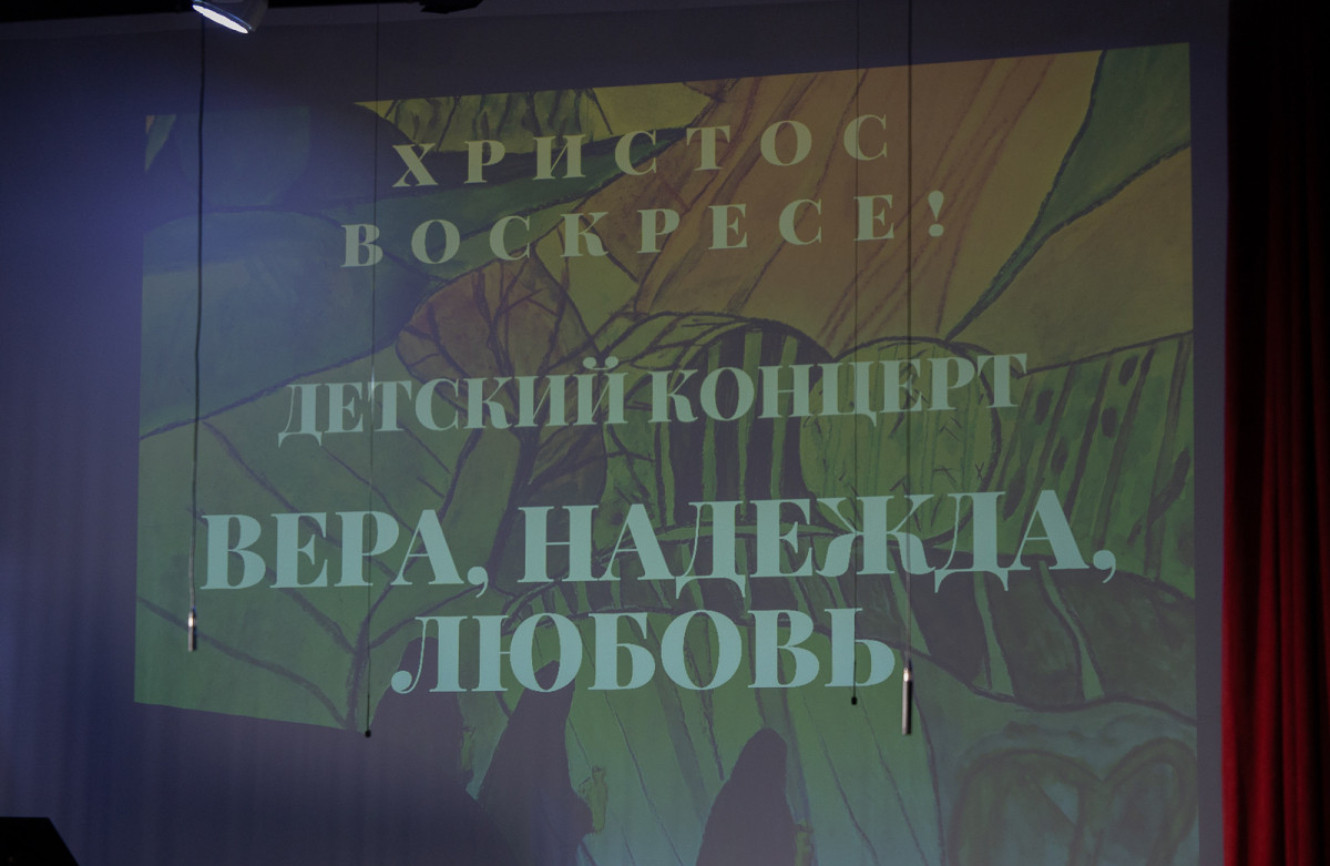 Благотворительный концерт «Вера, надежда, любовь»