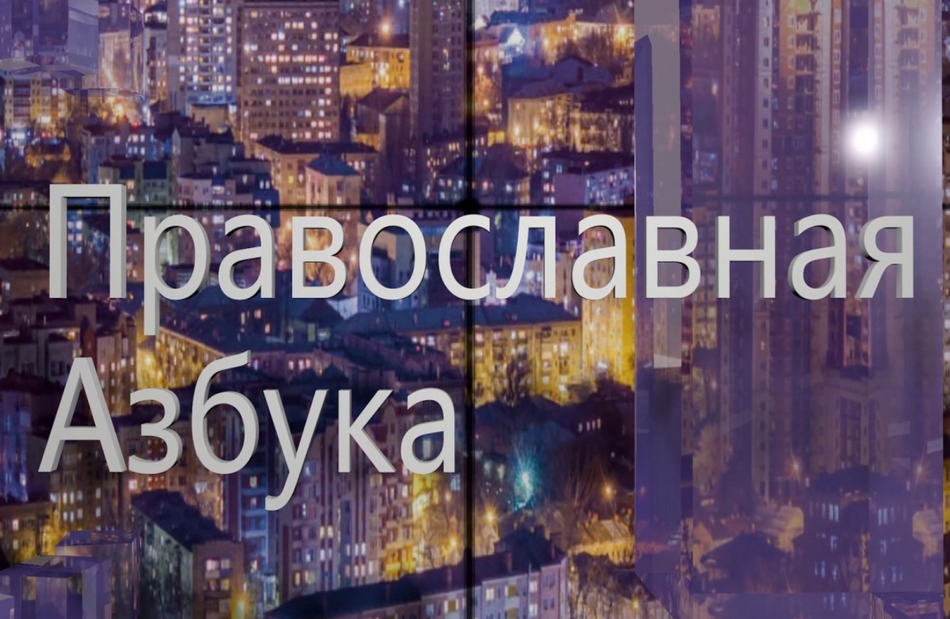 Православная азбука (эфир от 13.09.25г.) иерей Павел Морозов Православие и Спорт