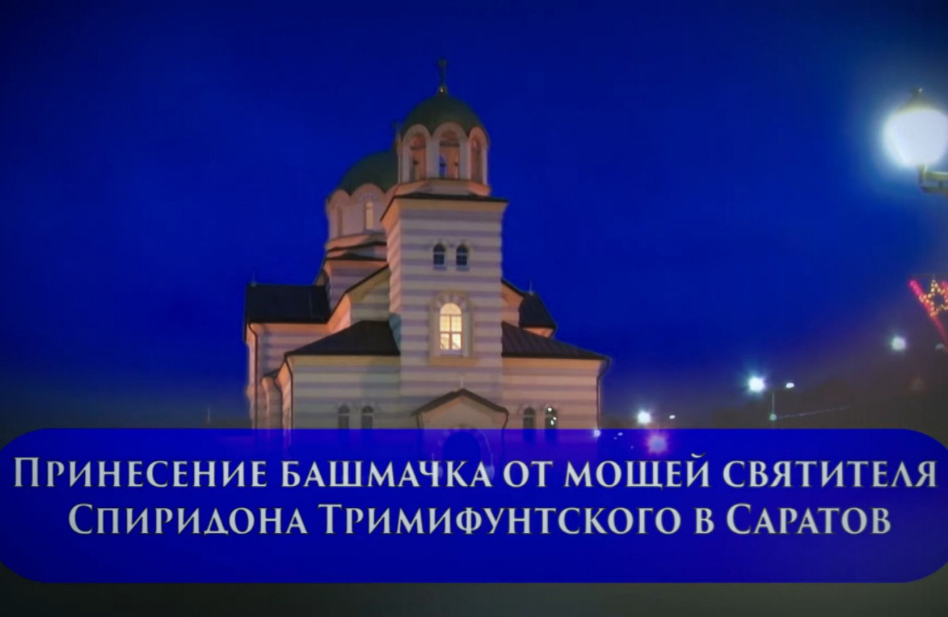 Встреча башмачка от мощей святителя Спиридона Тримифунтского