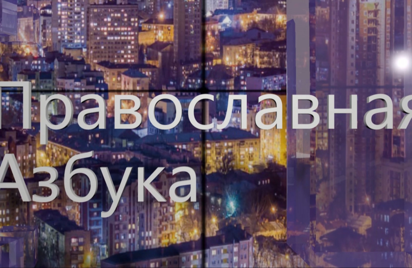 Православная азбука (эфир от 06.09.25г.) Епископ Покровский и Новоузенский Феодор о Соборе Саратовских Святых