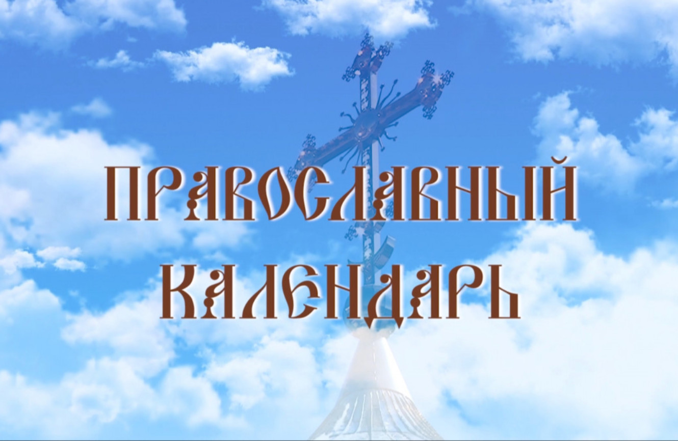 День памяти святого пророка Иезекеиля (эфир от 03.08.2026 г.)