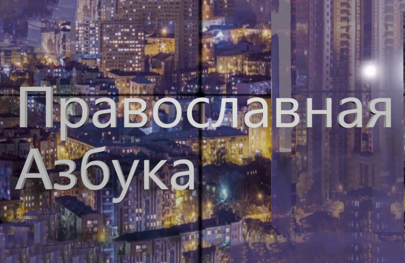 Православная азбука (эфир от 22.08.26г.)_Владыка Феодор о причастии