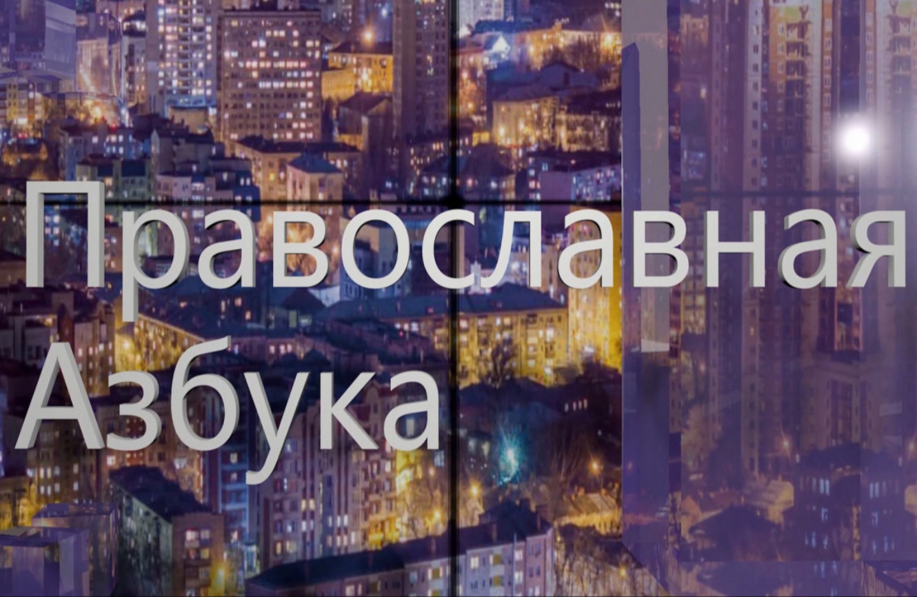 Православная азбука (эфир от 19.09.26г.) Протоиерей Александр Домовитов о гордости. Часть 1