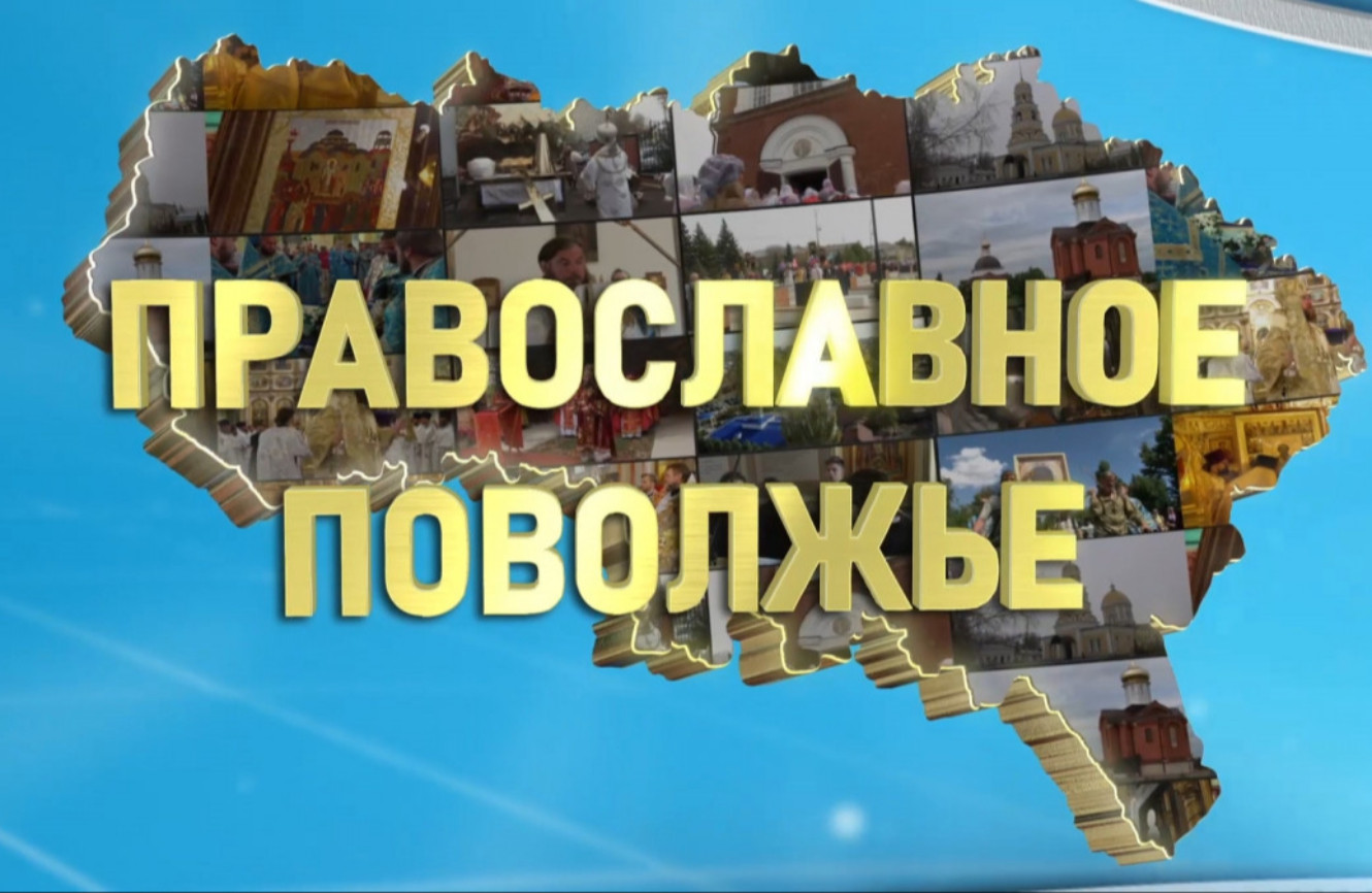 Православное Поволжье (эфир от 23.08.2026 г.)