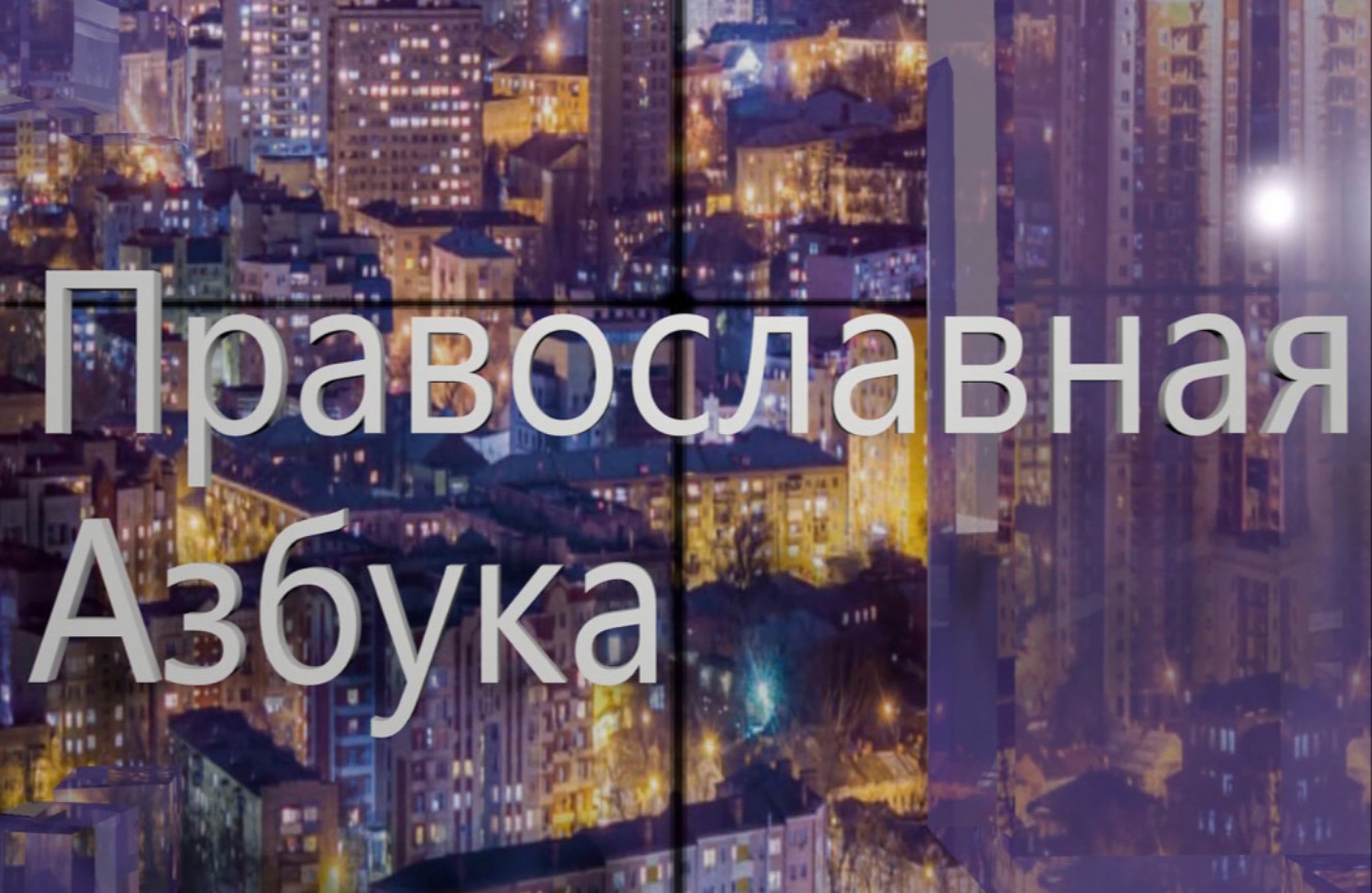 Православная азбука (эфир от 29.08.26г.) протоиерей Кирилл Краснощеков об исповеди